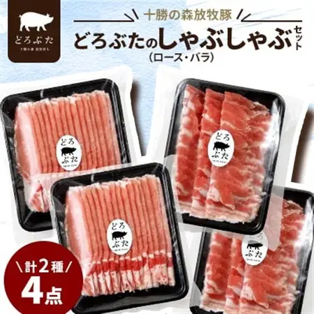 十勝の森放牧豚 どろぶたのしゃぶしゃぶセット_肉 しゃぶしゃぶ 豚肉 豚しゃぶ_【配送不可地域：離島】【1486808】