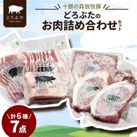 十勝の森放牧豚 どろぶたのお肉詰め合わせセット_肉  豚肉 _【配送不可地域：離島】【1486809】