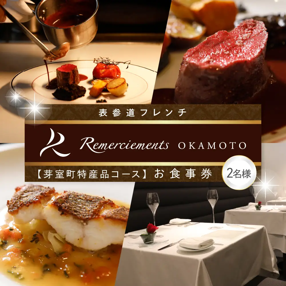 【表参道 フレンチ】料理から滲むゲストと生産者への感謝の想い　ルメルシマンオカモト【芽室町特産品コース】お食事券2名様 お食事券 レストラン ディナー コース料理 フルコース 北海道 十勝 芽室町 me061-035c