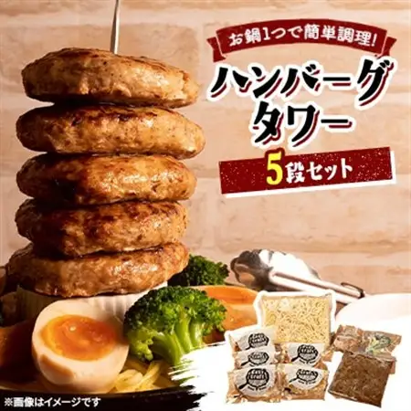 ハンバーグタワーセット 5段_肉 ハンバーグ 牛肉   麺 パスタ    肉 ハンバーグ 豚肉   野菜 じゃがいも いも ジャガイモ 馬鈴薯  野菜     調味料   _【配送不可地域：離島】【1524415】