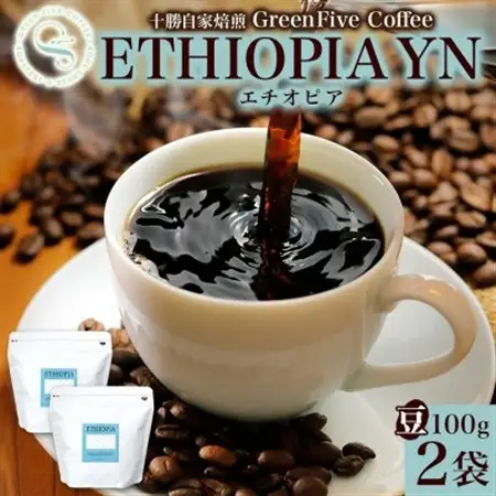 コーヒー豆 エチオピア 100g×2袋 品質すべてにこだわったコーヒー 北海道 帯広市_飲料・ドリンク コーヒー豆 コーヒー・コーヒー豆 珈琲 珈琲豆_【1536967】