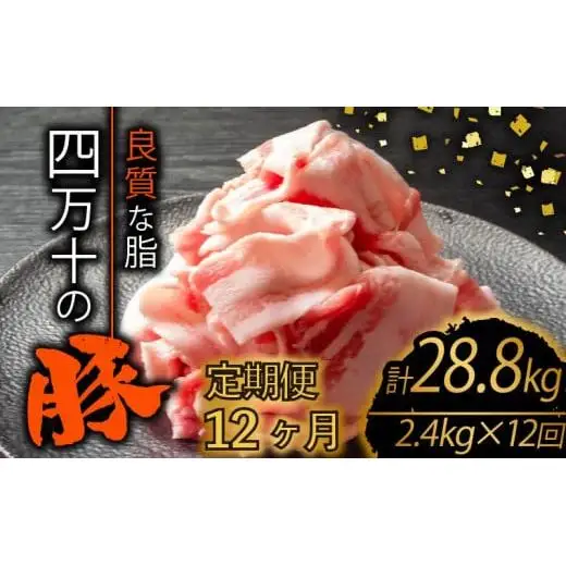 【 豚肉 】 豚肉定期便12ヶ月28,8kg