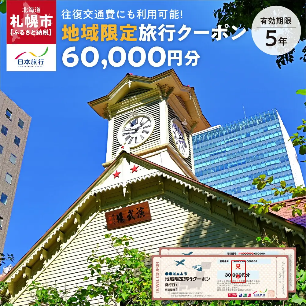 北海道札幌市　日本旅行　地域限定旅行クーポン60,000円分