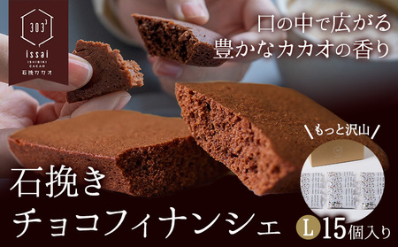 石挽きチョコフィナンシェ L 15個
