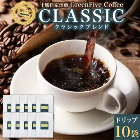 クラシックブレンドコーヒー ドリップバッグ 10袋 化粧箱入り 焙煎したて 北海道 帯広市_飲料・ドリンク ドリップ コーヒー・コーヒー豆 珈琲_【1536987】