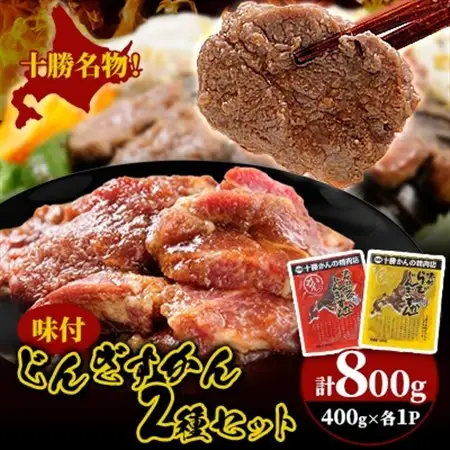 かんの精肉店の味付じんぎすかん2種セット 計800g ロース ラム セット_肉 羊肉・ラム肉（ジンギスカン）  ラム肉 ひつじ ヒツジ ラム ジンギスカン_【配送不可地域：離島】【1541012】