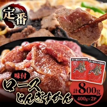 かんの精肉店の味付ロースじんぎすかん 800g (400g×2パック)セット_肉 羊肉・ラム肉（ジンギスカン）  ラム肉 ひつじ ヒツジ ラム ジンギスカン_【配送不可地域：離島】【1541015】