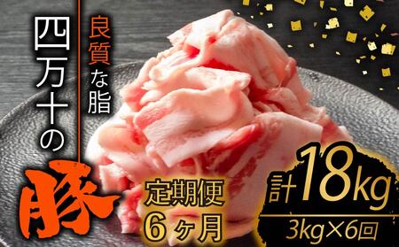 【 豚肉 】 豚肉定期便6ヶ月18kg