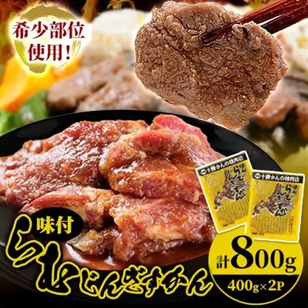 かんの精肉店の味付らむじんぎすかん 800g (400g×2パック)希少部位  セット_肉 羊肉・ラム肉（ジンギスカン）  ラム肉 ひつじ ヒツジ ラム ジンギスカン_【配送不可地域：離島】【1541022】
