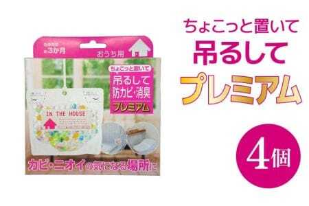 防カビ ちょこっと置いて吊るして防カビ・消臭 プレミアム（おうち用）4個