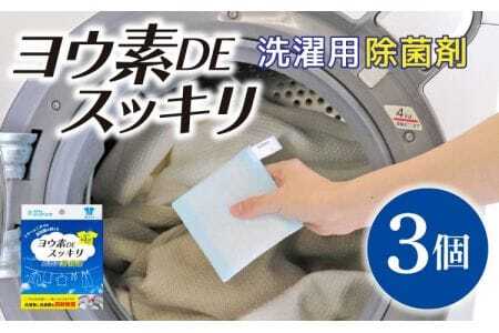 洗濯槽 除菌 ヨウ素 DE スッキリ！ 3個 衣類