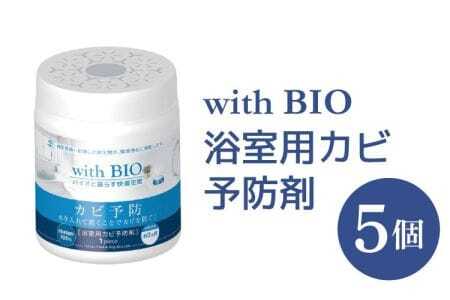 防カビ 風呂 with BIO 浴室用