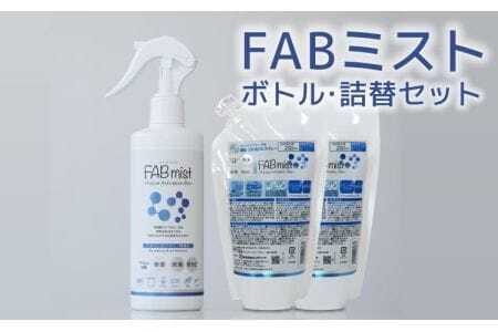 防カビ FABミストボトル 詰替セット 本体300ml×1 詰替用250ml×2 