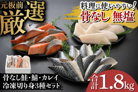 骨なし鮭・鯖・カレイ 冷凍切り身3種セット（各600g×3種）計1.8kg