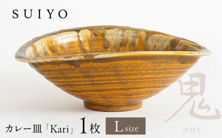 【瀬戸焼】Kari 鬼 Lサイズ 1枚 【SUIYO】[BBAF019]カレー皿 ギフト