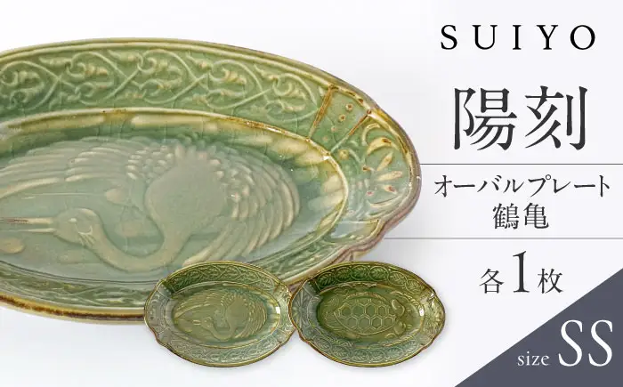 【瀬戸焼】 陽刻 オーバル SS 鶴亀セット 各1枚 【SUIYO】 / 食器 電子レンジ対応 小皿 セット ギフト [BBAF018]小皿 ギフト