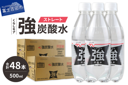 くらしモア 強炭酸水 ストレート 500ml 2箱(48本入り) 炭酸水 飲料