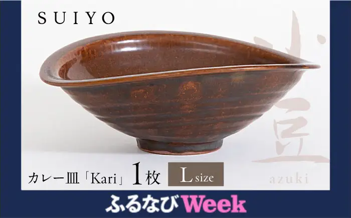 【ふるなびWEEK対象】【瀬戸焼】 Kari 小豆 Lサイズ 1枚 【SUIYO】 [BBAF004]カレー皿 ギフト