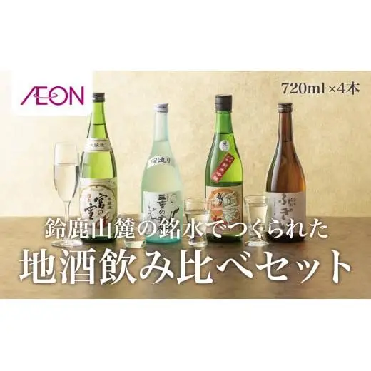 イオンセレクト地酒飲み比べセット（4本セット）イオンリテール【日本酒 お酒 酒 地酒 さけ 宮﨑本店 石川酒造 伊藤酒造 丸彦酒造 セット 詰め合わせ 詰合せ アソート ギフト 贈答用 自分用 家族用 プレゼント 】