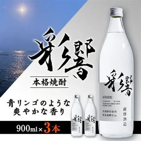 【本格焼酎】炭酸割りが好き　『彩響』　900ml×3本 A8-100_酒・アルコール 芋焼酎 焼酎 _【配送不可地域：離島】【1553851】