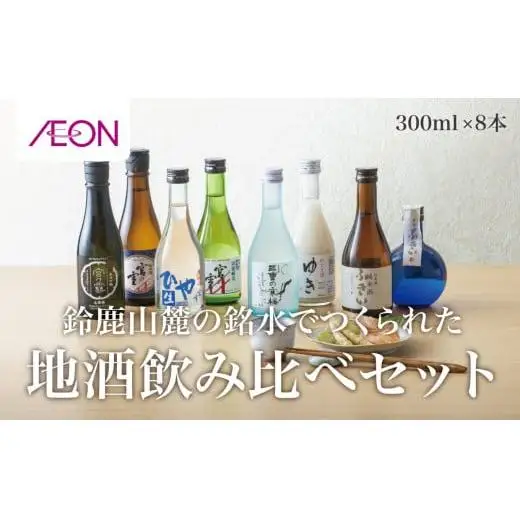 イオンセレクト地酒飲み比べセット（８本セット）イオンリテール【日本酒 お酒 酒 地酒 さけ 宮﨑本店 石川酒造 丸彦酒造 セット 詰め合わせ 詰合せ アソート ギフト 贈答用 自分用 家族用 プレゼント 】