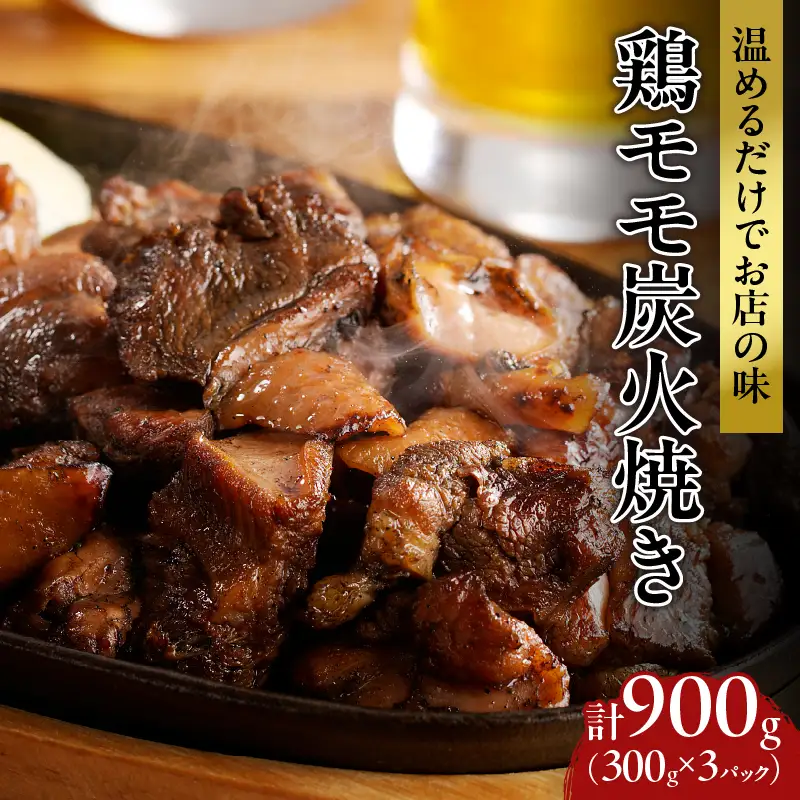 ≪温めるだけでお店の味≫鶏モモ炭火焼き(計900g) 肉 鶏 鶏肉 国産_T046-0015