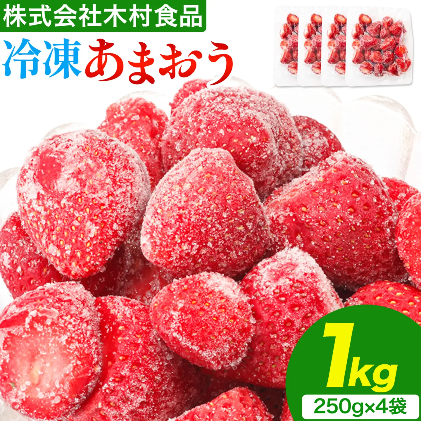 福岡県産 冷凍あまおう 小分けパック 1kg(250g×4袋) 株式会社木村食品《30日以内に出荷予定(土日祝除く)》福岡県 鞍手町 冷凍あまおう いちご 冷凍フルーツ 果物 送料無料
