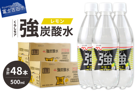 くらしモア 強炭酸水 レモン 500ml 2箱(48本入り) 炭酸水 飲料