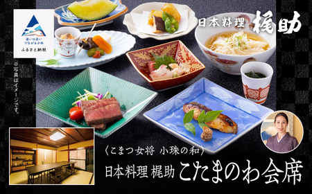 こまつ女将 小珠の和《日本料理 梶助》こたまのわ会席（２名1組）