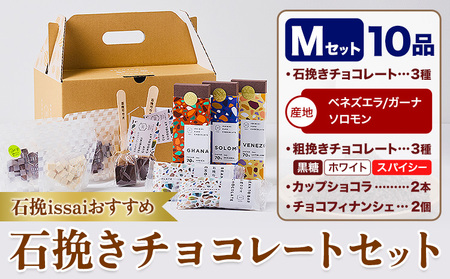 石挽きチョコレートセット Mセット計10品
