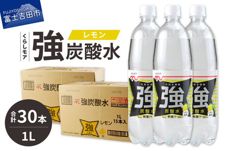 くらしモア 強炭酸水 レモン 1L 2箱(30本入り) 炭酸水 飲料
