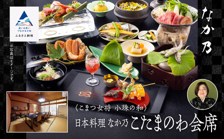 こまつ女将 小珠の和《日本料理 なか乃》こたまのわ会席（２名1組）