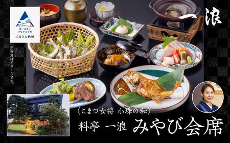 こまつ女将 小珠の和《料亭 一浪》みやび会席（２名1組）