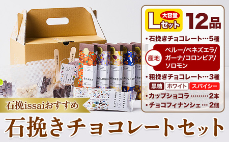 石挽きチョコレートセット Lセット計12品 