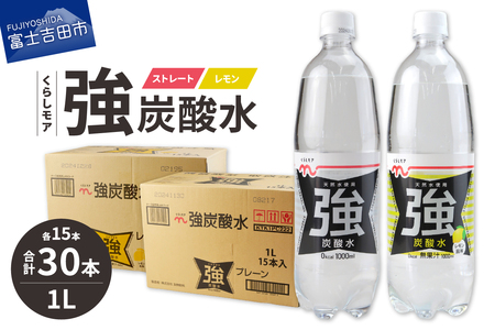 くらしモア 強炭酸水 ストレート・レモン 1L 1箱ずつ(30本入り) 炭酸水 飲料