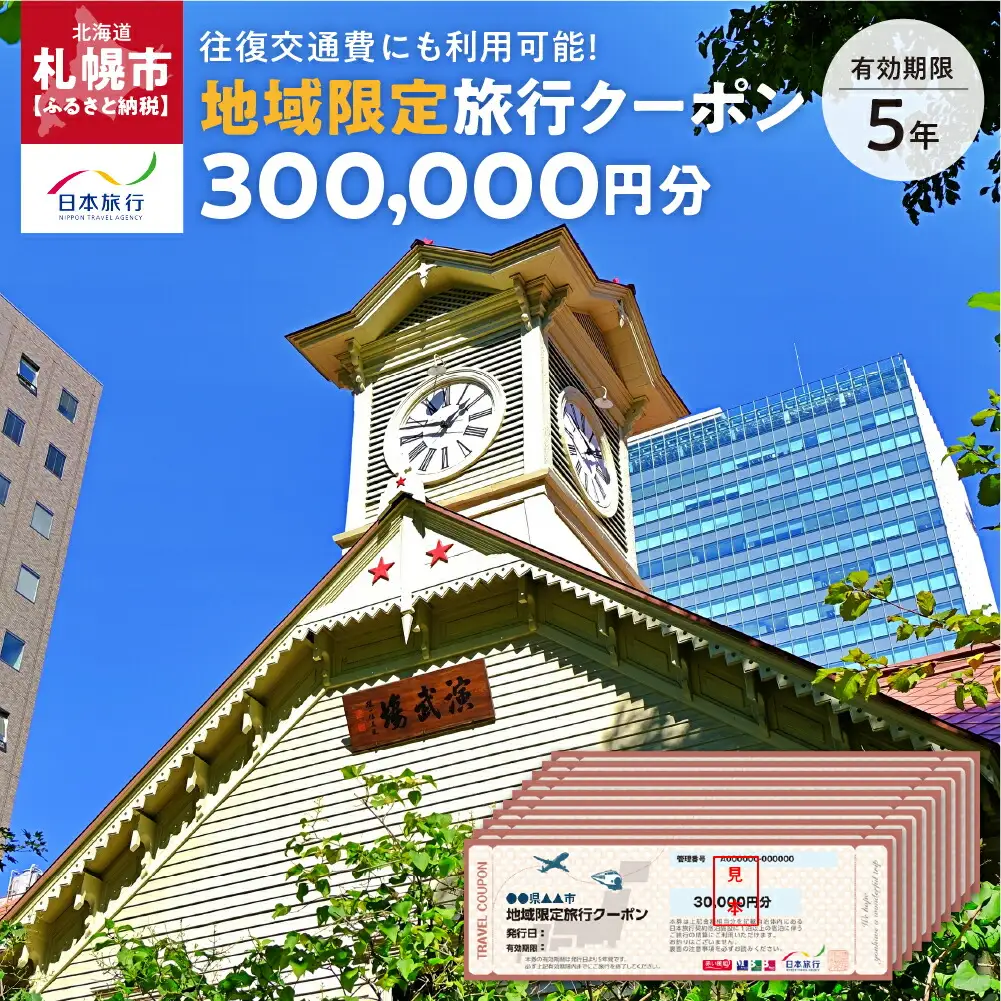 北海道札幌市　日本旅行　地域限定旅行クーポン300,000円分