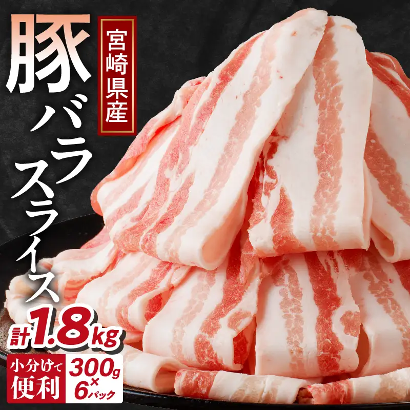 【2週間以内発送】宮崎県産豚バラスライス計1.8kg 肉 豚 豚肉 おかず 国産_T009-0096-2W