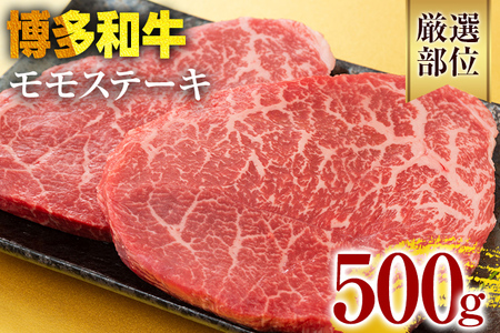 【A4～A5】博多和牛モモステーキ 約500g 黒毛和牛 お取り寄せグルメ お取り寄せ お土産 九州 福岡土産 取り寄せ グルメ