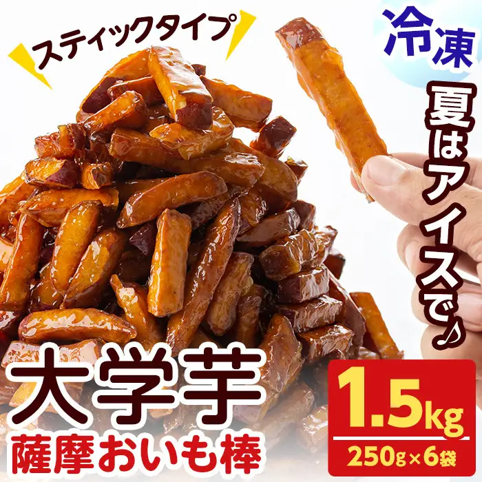 ＜入金確認後、2週間以内に発送！＞大学芋 薩摩 おいも棒 セット 計1.5kg(250g×6袋) a0-344-2w