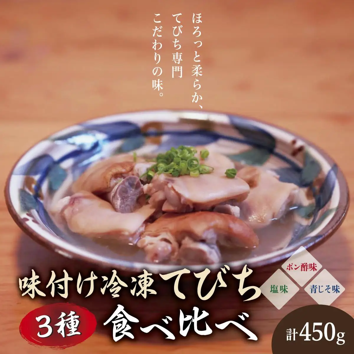【てびちのてーすけ】味付け冷凍てびち (塩味・ポン酢味・青じそ味) 3種類 食べ比べセット   