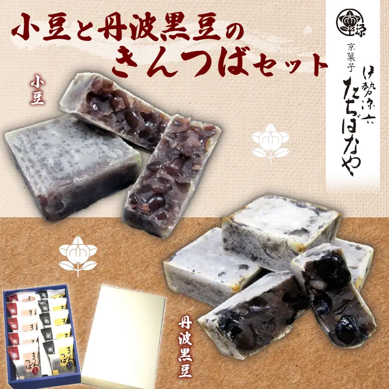 京都 老舗和菓子屋のきんつばセット（きんつば5個・丹波黒豆きんつば5個）12000円きんつば