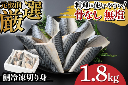サバエのサバ！鯖 骨なし 無塩 冷凍切り身 1.8kg