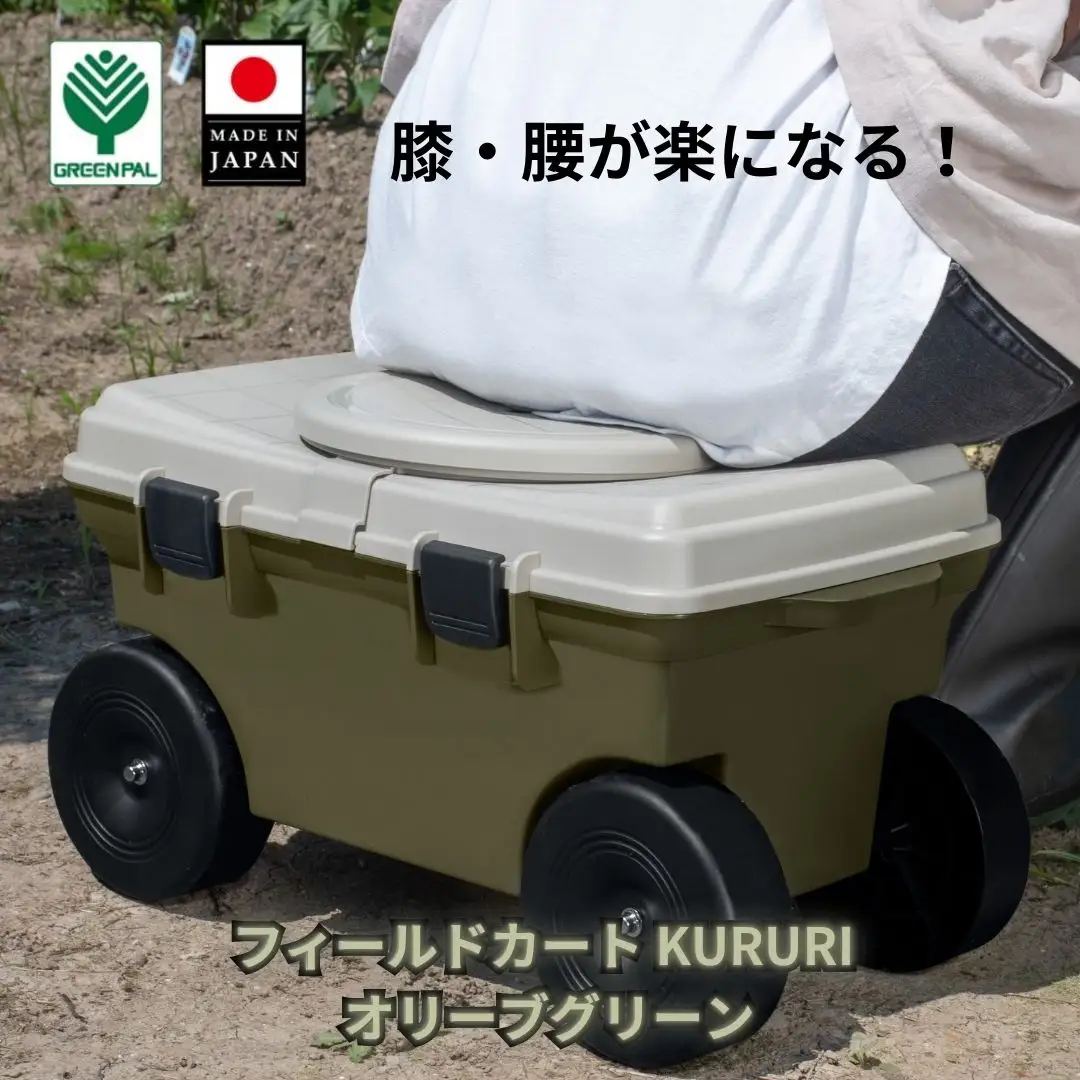 フィールドカート KURURI オリーブグリーン 収納付き 回転座面 耐荷重80kg 座ったまま回転 ガーデニング 園芸 草刈り 腰かけ 腰掛け 台車 椅子【010S655】