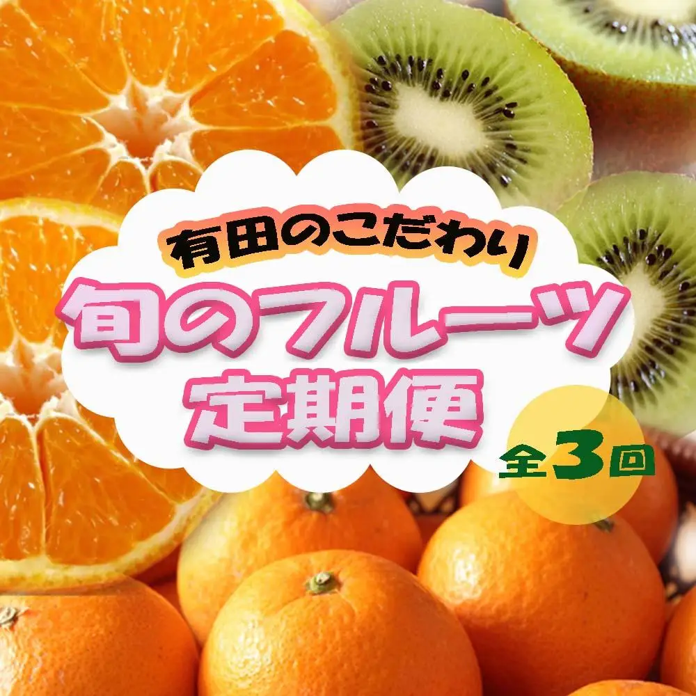 定期便全3回【1月・2月・3月発送】和歌山のこだわりが詰まった旬のフルーツ定期便（キウイ・不知火・清見オレンジ）