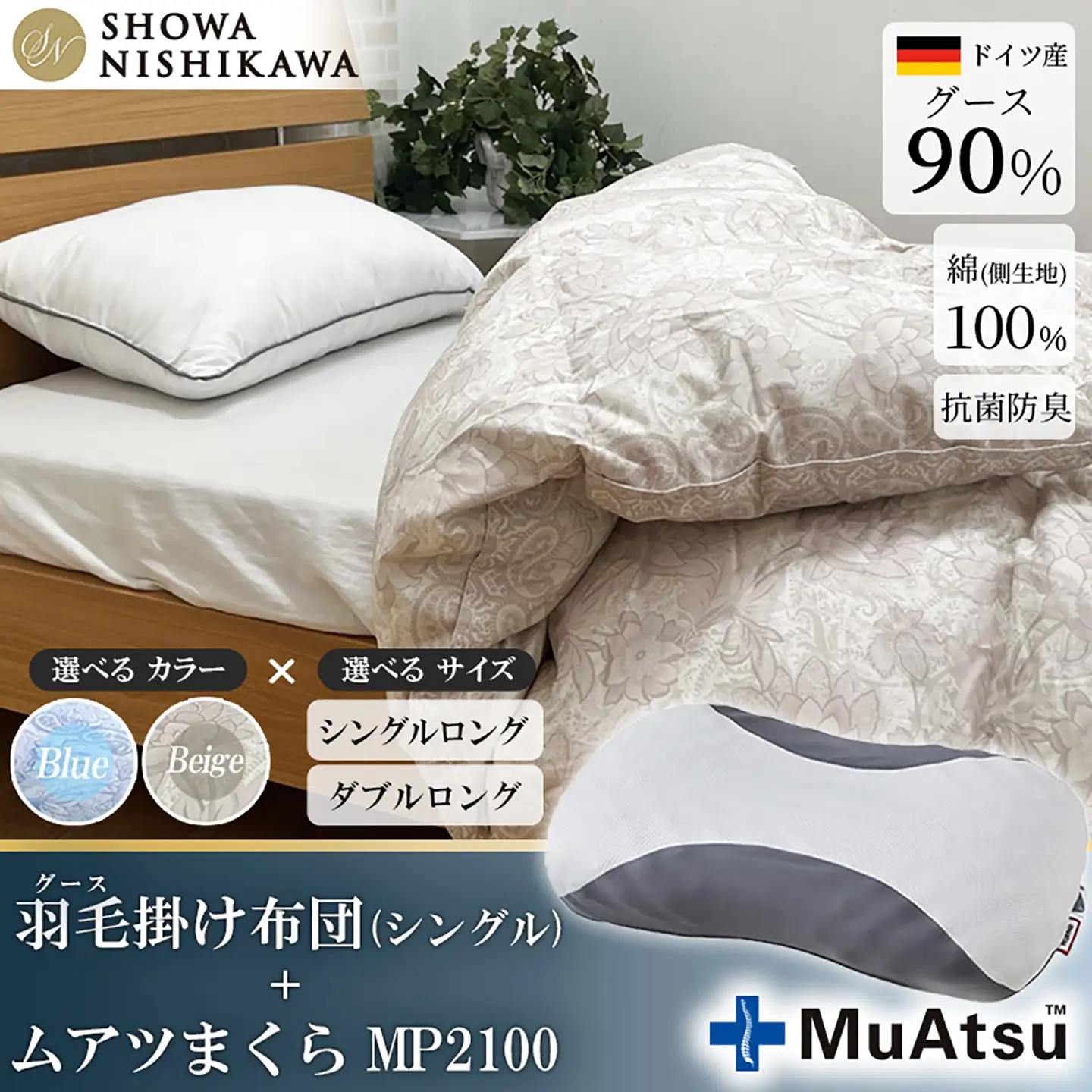 昭和西川 ムアツ まくら MP2100 ＋ CMD 羽毛ふとん セット シングル ロングサイズ ( ベージュ )ドイツ産 グース 90％