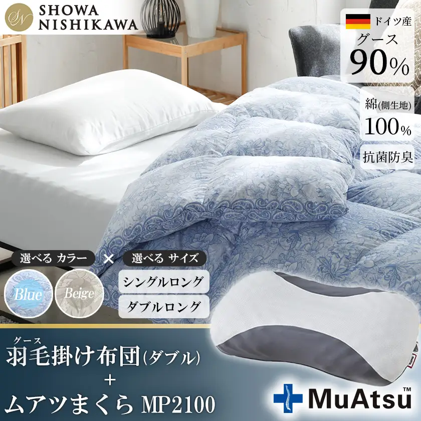 昭和西川 ムアツ まくら MP2100 ＋ CMD 羽毛ふとん セット ダブル ロングサイズ  ( ブルー ) ドイツ産 グース 90％