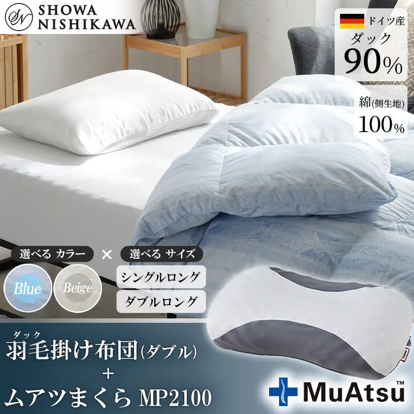 昭和西川 ムアツ まくら MP2100 ＋ CMD 羽毛ふとん セット ダブル ロングサイズ ( ブルー ) ドイツ産 ダック 90％