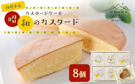 【山形の極み】杵屋本店 カスタードケーキ 昭和のカスタード 8個 F2Y-5956