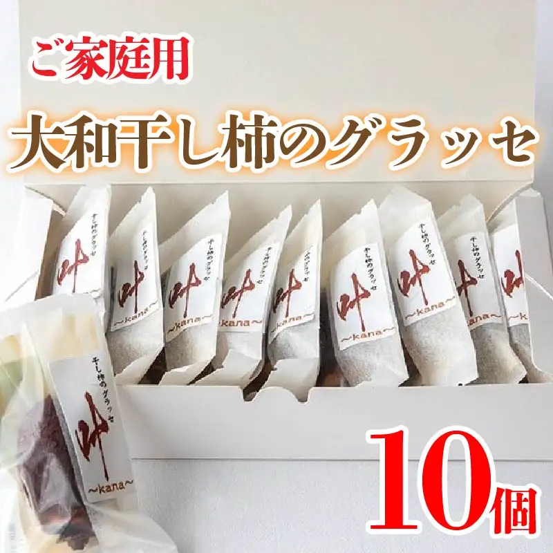訳あり 干し柿 グラッセ 家庭用 10個 糖度70以上 【 グラッセ 】