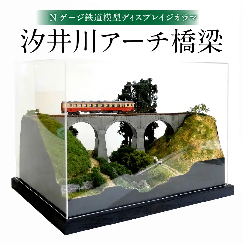 Nゲージ鉄道模型ディスプレイジオラマ 【汐井川アーチ橋梁】 R08023